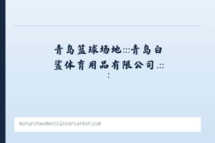 青岛篮球架 台球桌价格 红双喜乒乓球台 青岛乒乓球 青岛羽毛球柱 青岛塑胶球场 青岛篮球场地:::青岛白鲨体育用品有限公司.::: 列表图