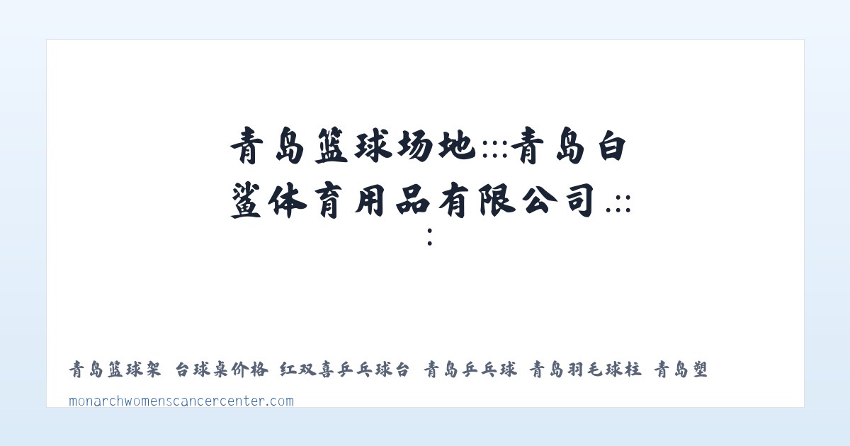 青岛篮球架 台球桌价格 红双喜乒乓球台 青岛乒乓球 青岛羽毛球柱 青岛塑胶球场 青岛篮球场地:::青岛白鲨体育用品有限公司.::: 主图