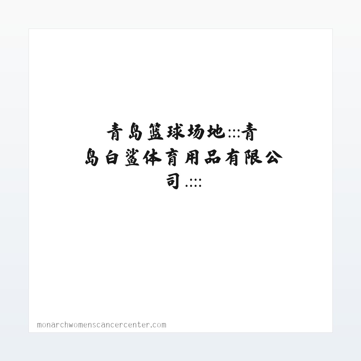 青岛篮球架 台球桌价格 红双喜乒乓球台 青岛乒乓球 青岛羽毛球柱 青岛塑胶球场 青岛篮球场地:::青岛白鲨体育用品有限公司.::: 方图