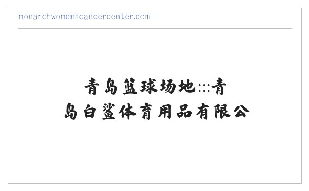 青岛篮球架 台球桌价格 红双喜乒乓球台 青岛乒乓球 青岛羽毛球柱 青岛塑胶球场 青岛篮球场地:::青岛白鲨体育用品有限公司.::: 缩略图
